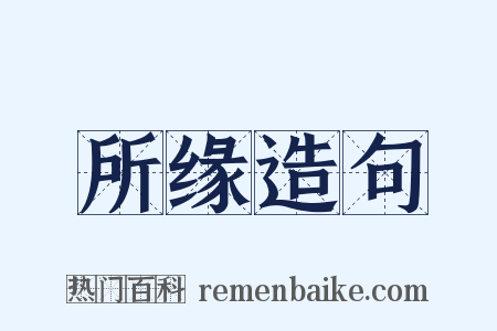 所缘造句是什么意思的图片
